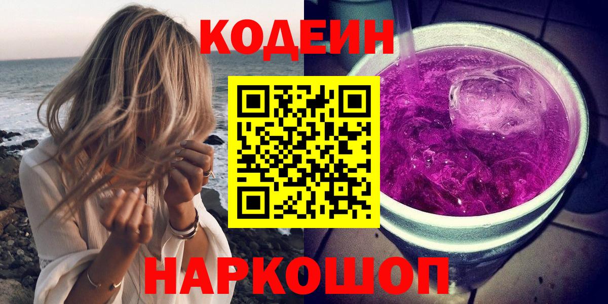 Сорочинск  Кодеиновый сироп Lean напиток Lean (лин)  Вход с VPN 
